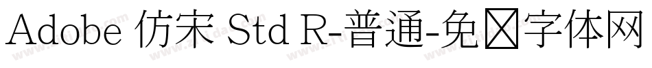 Adobe 仿宋 Std R-普通字体转换